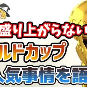 【ゆっくり解説】なぜ盛り上がらない？Ｗ杯不人気事情【サッカー】