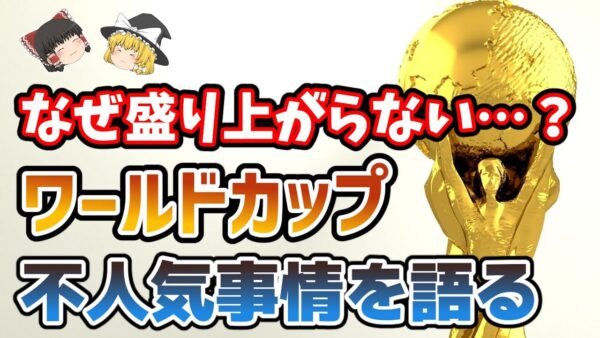 【ゆっくり解説】なぜ盛り上がらない？Ｗ杯不人気事情【サッカー】