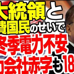 【韓国】地獄の電力事情、電力会社の赤字爆増＆国民も節電する気ゼロ【ゆっくり解説】