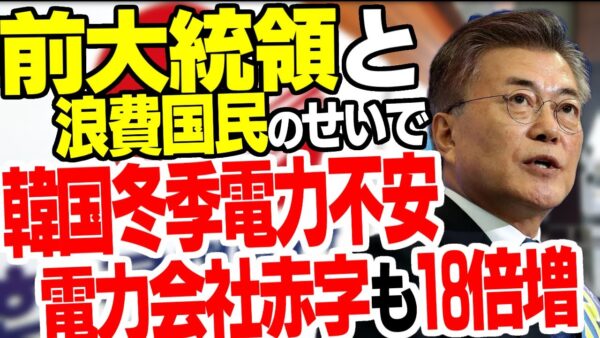 【韓国】地獄の電力事情、電力会社の赤字爆増＆国民も節電する気ゼロ【ゆっくり解説】