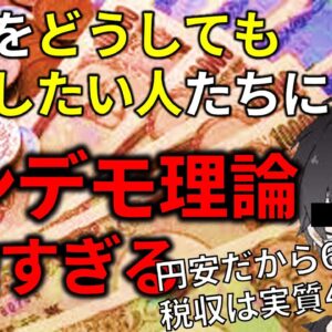 【政治まとめ】円安に親を殺された男によるトンデモ理論&れいわ候補、惨敗！！