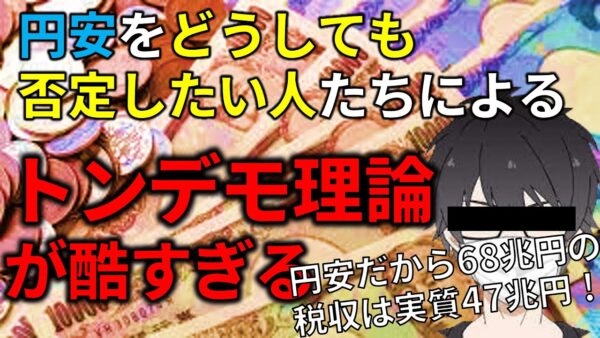 【政治まとめ】円安に親を殺された男によるトンデモ理論&れいわ候補、惨敗！！