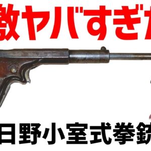 【武器解説】やばすぎる性能で闇が深かった日本最初のセミオート、日野小室式拳銃
