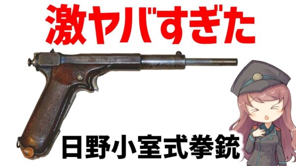 【武器解説】やばすぎる性能で闇が深かった日本最初のセミオート、日野小室式拳銃