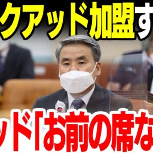 【韓国】クアッド加盟するべきとの声が上がるが色々勘違いがひどい【ゆっくり解説】