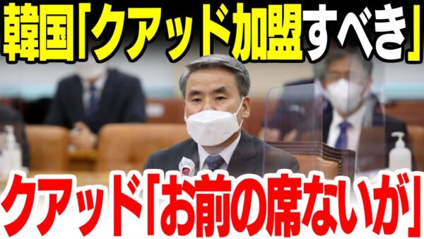 【韓国】クアッド加盟するべきとの声が上がるが色々勘違いがひどい【ゆっくり解説】