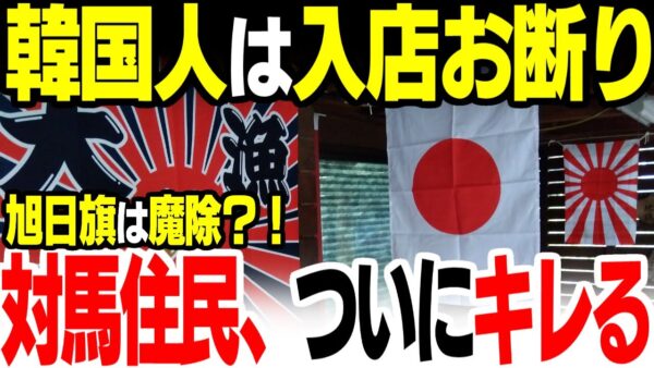 【韓国】あまりにもひどい旅行客の民度についに対馬住民が「韓国人お断り」【ゆっくり解説】