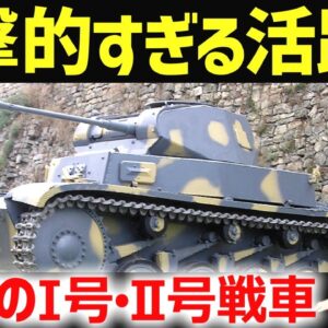 【兵器解説】ドイツ初期の電撃戦を支えたⅠ号・Ⅱ号戦車、紙装甲でも活躍し続けた