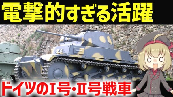 【兵器解説】ドイツ初期の電撃戦を支えたⅠ号・Ⅱ号戦車、紙装甲でも活躍し続けた