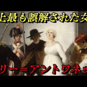 マリー＝アントワネット　残酷な人のサガに殺され続ける王妃