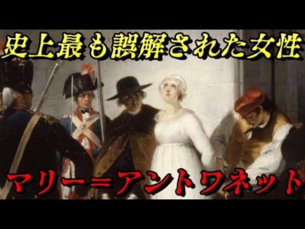 マリー＝アントワネット　残酷な人のサガに殺され続ける王妃