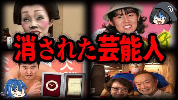 闇が深すぎる…。人気だったのに消された芸能人７選【ゆっくり解説】