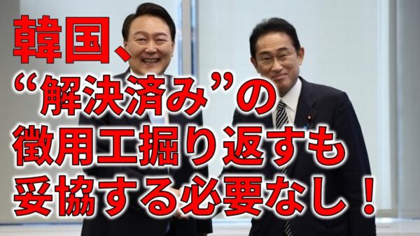 【政治まとめ】徴用工問題で韓国に譲歩する必要はない！&維新と参政党が大やらかし