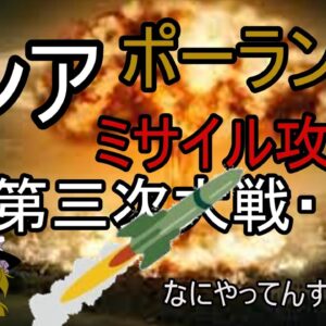 ロシア？ウクライナ？まさかのポーランドにミサイル？