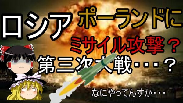 ロシア？ウクライナ？まさかのポーランドにミサイル？
