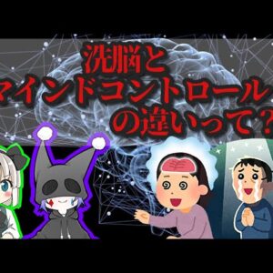 【人間の心理】洗脳とマインドコントロールの違いをざっくり解説【ゆっくり小話】