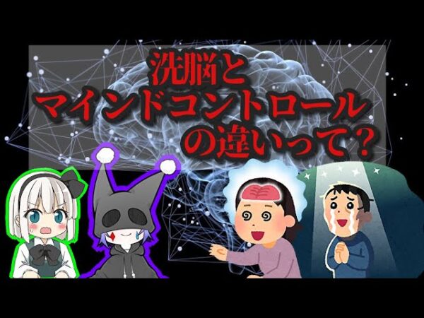 【人間の心理】洗脳とマインドコントロールの違いをざっくり解説【ゆっくり小話】