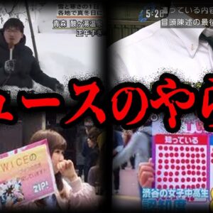 捏造報道が当たり前？ニュースの酷すぎるやらせ７選【ゆっくり解説】