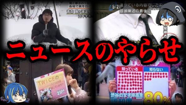 捏造報道が当たり前？ニュースの酷すぎるやらせ７選【ゆっくり解説】