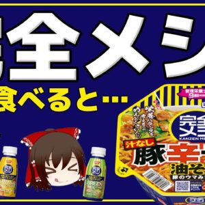 【ゆっくり解説】完全メシ毎日食べると…油そばもカレーも完全栄養食に！？