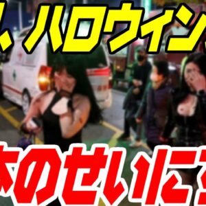 韓国のハロウィンがこうなったのは日本のせいと言い出す【ゆっくり解説】