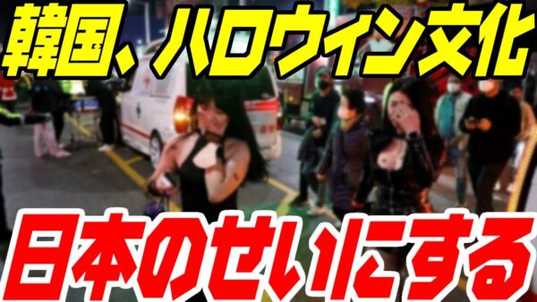 韓国のハロウィンがこうなったのは日本のせいと言い出す【ゆっくり解説】