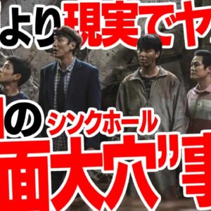 【韓国】シンクホールの映画を出したが現実も普通にヤバイ【ゆっくり解説】