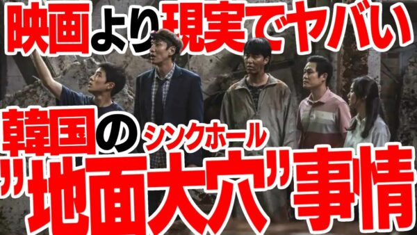 【韓国】シンクホールの映画を出したが現実も普通にヤバイ【ゆっくり解説】