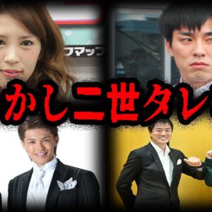 やらかしじゃすまない。二世タレントの不祥事７選【ゆっくり解説】