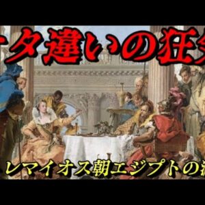 プトレマイオス朝の滅亡　史上最もヤヴァイ国の末路…