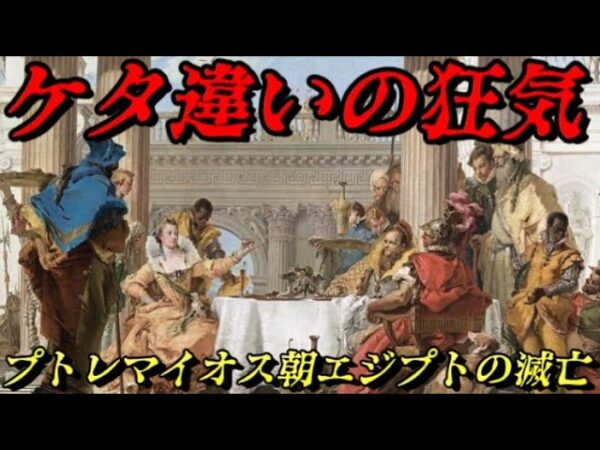 プトレマイオス朝の滅亡　史上最もヤヴァイ国の末路…