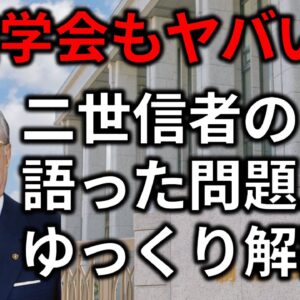テレビが絶対に報じない創価学会の実態と二世問題