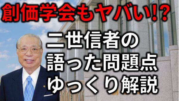 テレビが絶対に報じない創価学会の実態と二世問題