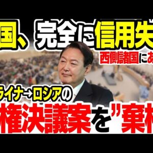 ウクライナ発議の人権決議案を棄権した韓国、完全に信用ゼロ【ゆっくり解説】