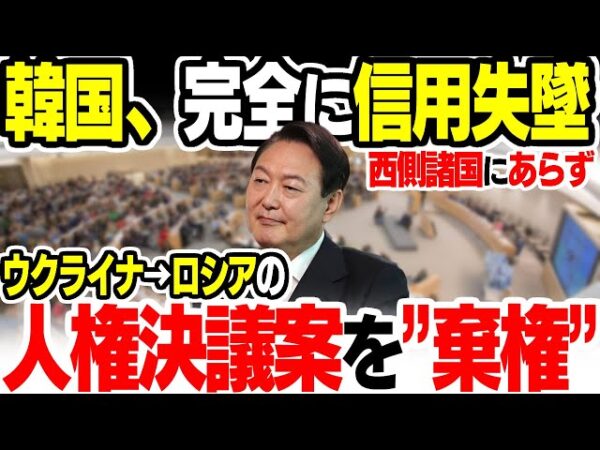 ウクライナ発議の人権決議案を棄権した韓国、完全に信用ゼロ【ゆっくり解説】