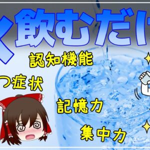 【ゆっくり解説】たった1％の水分不足で〇〇が低下？水を飲むことで体に起こる変化がすごかった！集中力/記憶力/認知機能/うつ症状改善！