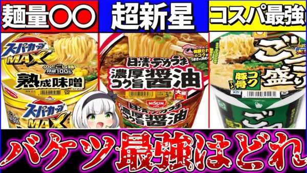 【ゆっくり解説】最狂バケツカップ麺の中で1番量いのはどれ？違いを徹底比較まとめ！