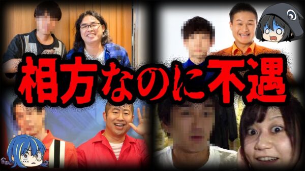 コンビなのに格差！？じゃない方芸人10選【ゆっくり解説】