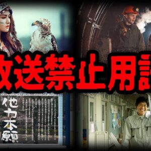 意外すぎる禁止用語…テレビ放送できない言葉10選【ゆっくり解説】