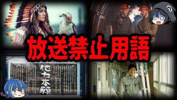 意外すぎる禁止用語…テレビ放送できない言葉10選【ゆっくり解説】