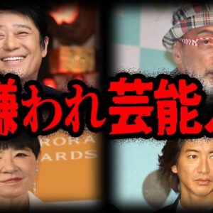 いるだけで現場の空気が悪くなる…嫌われている芸能人10選【ゆっくり解説】