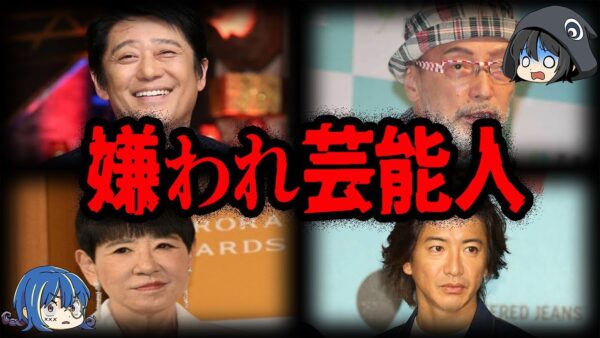 いるだけで現場の空気が悪くなる…嫌われている芸能人10選【ゆっくり解説】