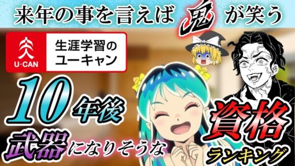 【ゆっくり解説】来年の事を言えば鬼が笑う　ユーキャンの10年後武器になりそうな資格ランキング【資格】
