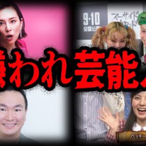 業界人も嫌っている…？嫌われている芸能人10選【ゆっくり解説】