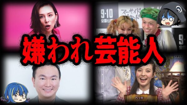 業界人も嫌っている…？嫌われている芸能人10選【ゆっくり解説】