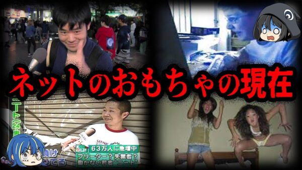 あの人は今…ネットのおもちゃにされた人の現在10選【ゆっくり解説】