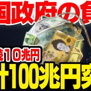 【韓国経済】毎年大赤字の韓国政府、負債総額100兆円を突破した模様【ゆっくり解説】