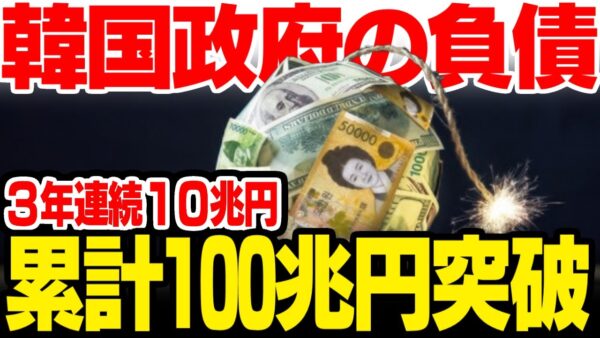 【韓国経済】毎年大赤字の韓国政府、負債総額100兆円を突破した模様【ゆっくり解説】