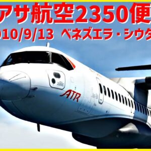 #170 コンビアサ航空2350便│突如制御困難に、メーデーを宣言も空港手前で墜落