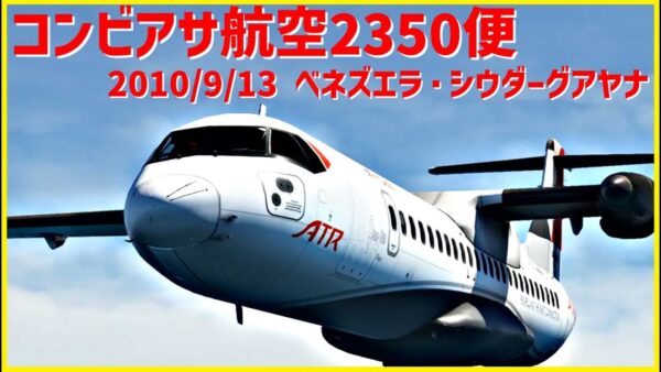 #170 コンビアサ航空2350便│突如制御困難に、メーデーを宣言も空港手前で墜落